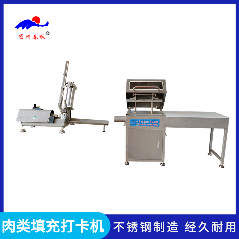 全自動(dòng)灌裝打卡機(jī) 火腿肉卷灌裝打卡設(shè)備