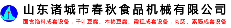 面食餡料成套設(shè)備-千葉豆腐_木棉豆腐_霞糕成套設(shè)備-肉腸_素腸成套設(shè)備-山東諸城市春秋食品機(jī)械有限公司-商用鋸骨機(jī)寵物食品全自動(dòng)加工設(shè)備logo