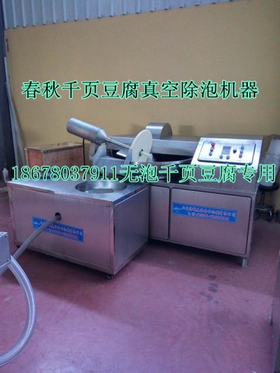 千頁豆腐真空去泡機真空抽漿機