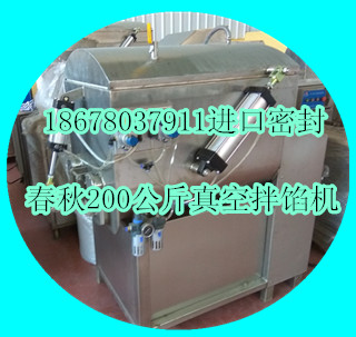 200公斤真空拌餡機(jī)