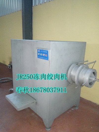 春秋250凍肉絞肉機(jī)