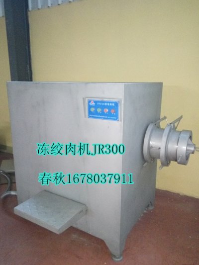 春秋凍肉絞肉機300