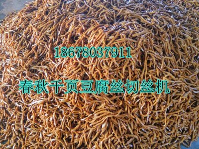 千頁豆腐干絲及一次成型切絲機價格